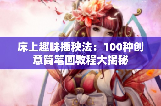 床上趣味插秧法：100种创意简笔画教程大揭秘