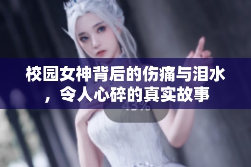校园女神背后的伤痛与泪水，令人心碎的真实故事