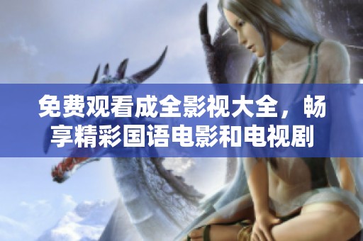免费观看成全影视大全，畅享精彩国语电影和电视剧