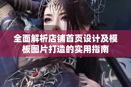 全面解析店铺首页设计及模板图片打造的实用指南
