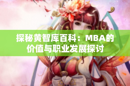 探秘黄智库百科：MBA的价值与职业发展探讨