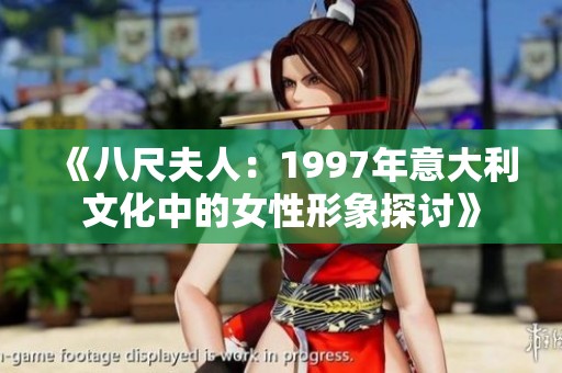 《八尺夫人：1997年意大利文化中的女性形象探讨》