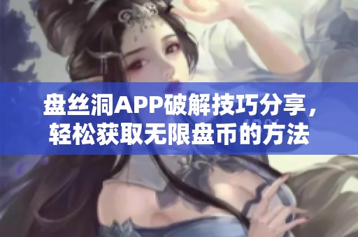 盘丝洞APP破解技巧分享，轻松获取无限盘币的方法