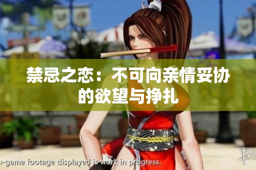 禁忌之恋：不可向亲情妥协的欲望与挣扎