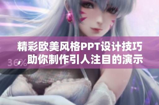 精彩欧美风格PPT设计技巧，助你制作引人注目的演示文稿