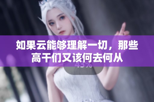如果云能够理解一切，那些高干们又该何去何从