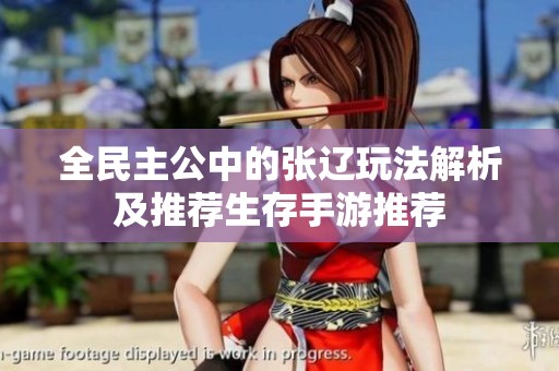 全民主公中的张辽玩法解析及推荐生存手游推荐