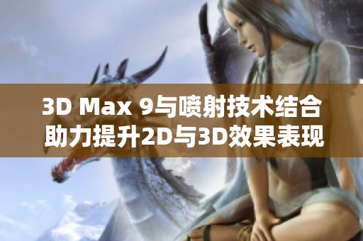 3D Max 9与喷射技术结合 助力提升2D与3D效果表现