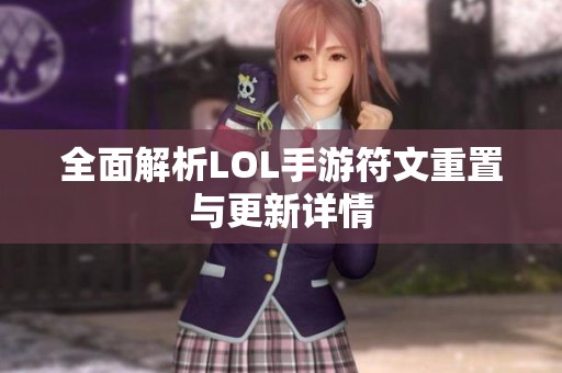 全面解析LOL手游符文重置与更新详情