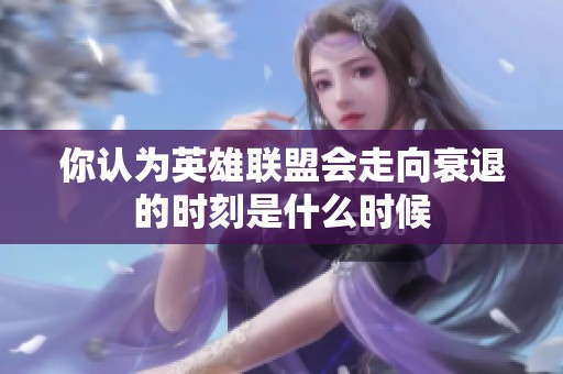 你认为英雄联盟会走向衰退的时刻是什么时候