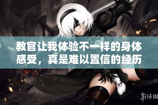教官让我体验不一样的身体感受，真是难以置信的经历