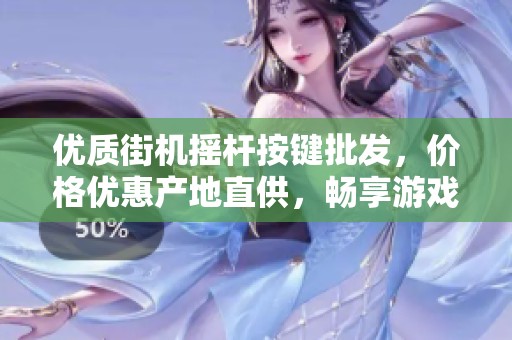 优质街机摇杆按键批发，价格优惠产地直供，畅享游戏乐趣