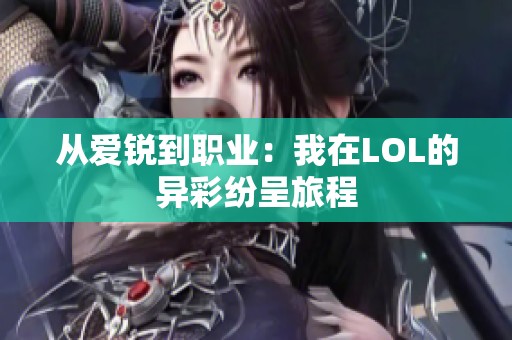 从爱锐到职业：我在LOL的异彩纷呈旅程