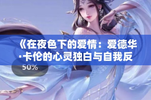 《在夜色下的爱情：爱德华·卡伦的心灵独白与自我反思》