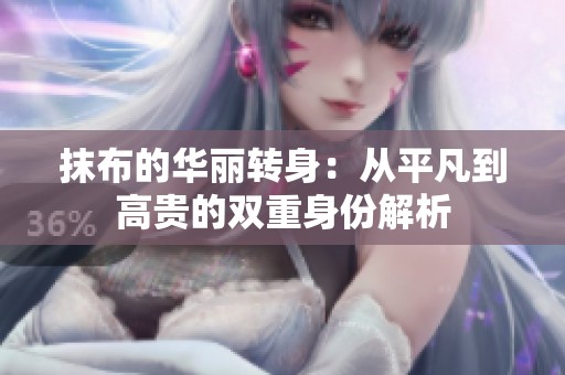 抹布的华丽转身：从平凡到高贵的双重身份解析