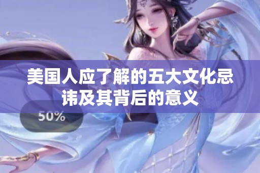美国人应了解的五大文化忌讳及其背后的意义