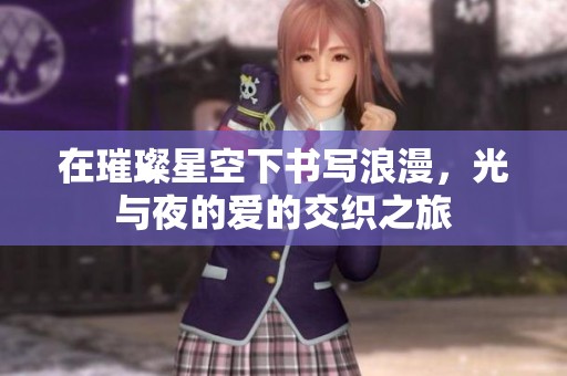 在璀璨星空下书写浪漫，光与夜的爱的交织之旅