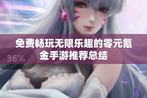免费畅玩无限乐趣的零元氪金手游推荐总结