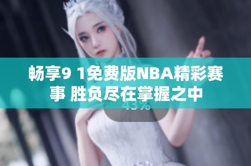 畅享9 1免费版NBA精彩赛事 胜负尽在掌握之中