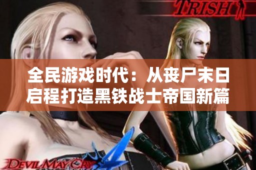 全民游戏时代：从丧尸末日启程打造黑铁战士帝国新篇章