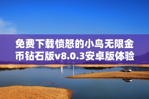 免费下载愤怒的小鸟无限金币钻石版v8.0.3安卓版体验乐趣