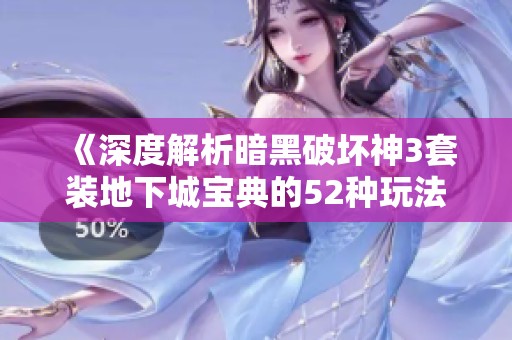 《深度解析暗黑破坏神3套装地下城宝典的52种玩法与策略》