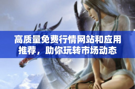 高质量免费行情网站和应用推荐，助你玩转市场动态