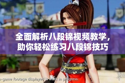 全面解析八段锦视频教学，助你轻松练习八段锦技巧