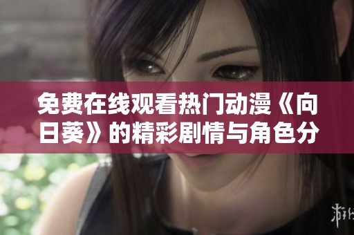 免费在线观看热门动漫《向日葵》的精彩剧情与角色分析