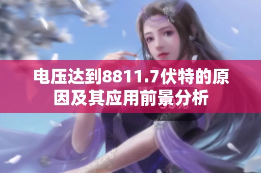 电压达到8811.7伏特的原因及其应用前景分析