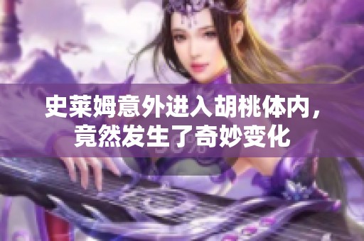 史莱姆意外进入胡桃体内，竟然发生了奇妙变化