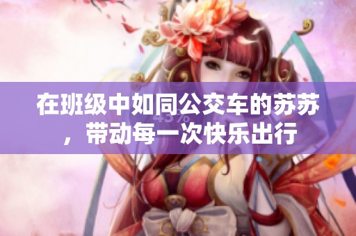 在班级中如同公交车的苏苏，带动每一次快乐出行