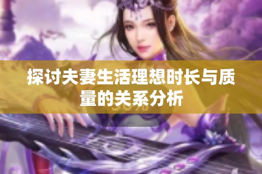 探讨夫妻生活理想时长与质量的关系分析