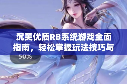 沉芙优质RB系统游戏全面指南，轻松掌握玩法技巧与策略