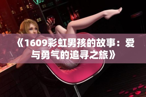 《1609彩虹男孩的故事：爱与勇气的追寻之旅》