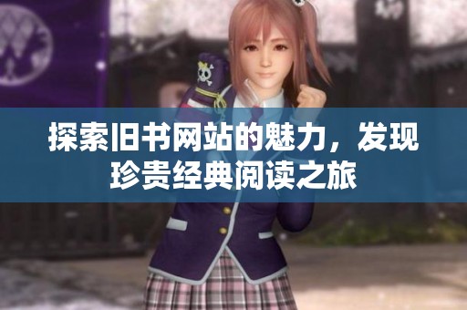 探索旧书网站的魅力，发现珍贵经典阅读之旅
