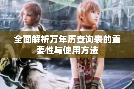 全面解析万年历查询表的重要性与使用方法