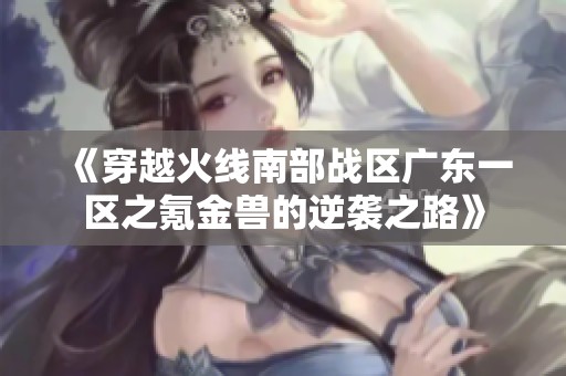 《穿越火线南部战区广东一区之氪金兽的逆袭之路》