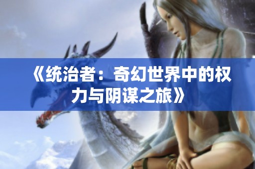《统治者：奇幻世界中的权力与阴谋之旅》