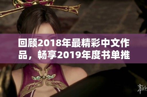 回顾2018年最精彩中文作品，畅享2019年度书单推荐
