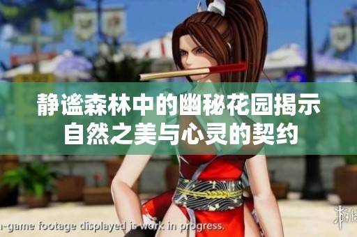 静谧森林中的幽秘花园揭示自然之美与心灵的契约