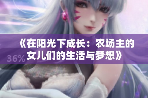 《在阳光下成长：农场主的女儿们的生活与梦想》
