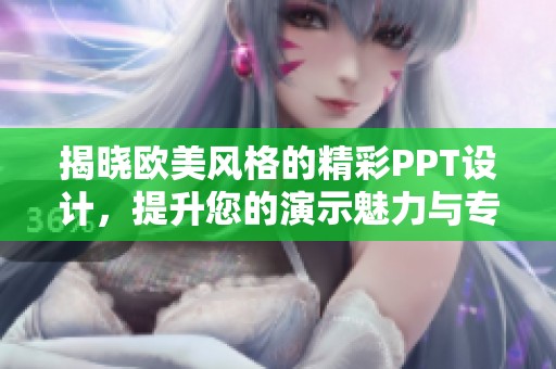 揭晓欧美风格的精彩PPT设计，提升您的演示魅力与专业度