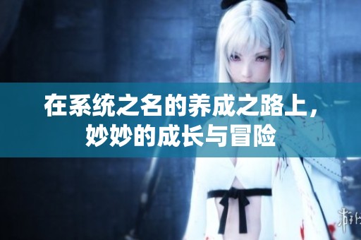 在系统之名的养成之路上，妙妙的成长与冒险
