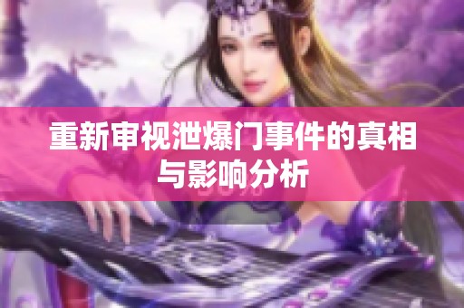 重新审视泄爆门事件的真相与影响分析