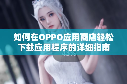 如何在OPPO应用商店轻松下载应用程序的详细指南