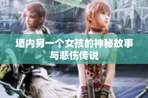 墙内另一个女孩的神秘故事与悲伤传说