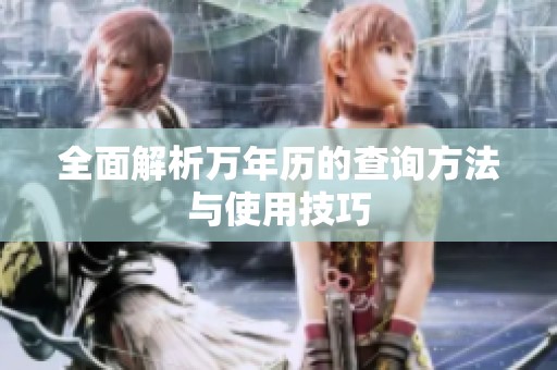 全面解析万年历的查询方法与使用技巧