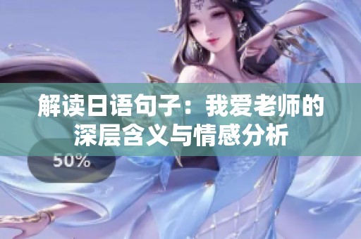 解读日语句子：我爱老师的深层含义与情感分析