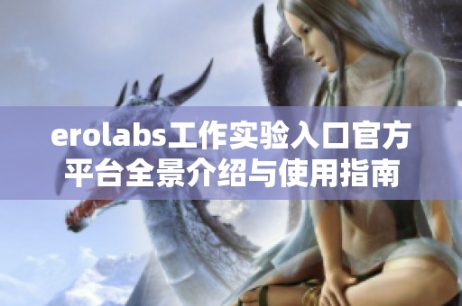 erolabs工作实验入口官方平台全景介绍与使用指南